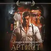Постер книги Артист