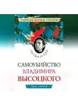 Борис Соколов - Самоубийство Владимира Высоцкого. «Он умер от себя»
