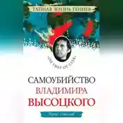 Постер книги Самоубийство Владимира Высоцкого. «Он умер от себя»