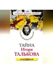 Ирина Измайлова - Тайна Игоря Талькова. «На растерзание вандалам»