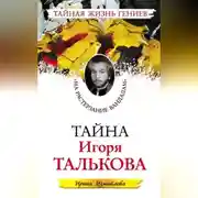 Постер книги Тайна Игоря Талькова. «На растерзание вандалам»