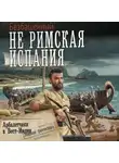 Безбашенный - Арбалетчики в Вест-Индии