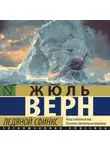 Жюль Верн - Ледяной сфинкс