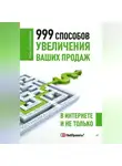 Иван Севостьянов - 999 способов увеличения ваших продаж: в Интернете и не только