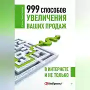 Постер книги 999 способов увеличения ваших продаж: в Интернете и не только