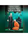 Владимир Корнилов - Убийство в Ворсхотене