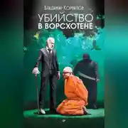Постер книги Убийство в Ворсхотене