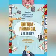 Постер книги Договаривайся, а не говори. Техники управляемых переговоров