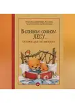  Ольга Хухлаева - В сонном-сонном лесу… Сказки для засыпания