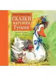 Лаймен Фрэнк Баум - Сказки матушки Гусыни