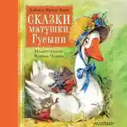 Постер книги Сказки матушки Гусыни