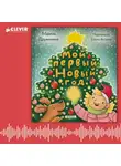 Марина Дружинина - Мой первый Новый год