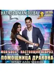 Наталья Мамлеева - Мой босс – настоящий невроз, или Помощница дракона