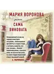 Мария Воронова - Сама виновата