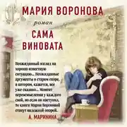 Постер книги Сама виновата