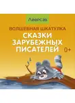 Коллектив авторов - Волшебная шкатулка. Сказки зарубежных писателей. Аудиосказки