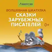 Постер книги Волшебная шкатулка. Сказки зарубежных писателей. Аудиосказки