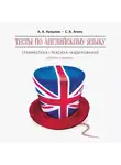 Александр Кузьмин - Тесты по английскому языку. Грамматика, лексика, аудирование. Изд.2. МР3