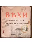 Коллектив авторов - ВЕХИ. Сборник статей о русской интеллигенции