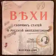 Постер книги ВЕХИ. Сборник статей о русской интеллигенции