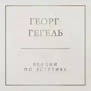 Постер книги Лекции по эстетике