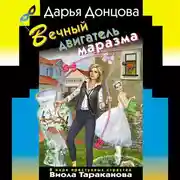 Постер книги Вечный двигатель маразма