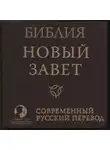 Автор Неизвестен - Библия: Новый Завет Современный перевод РБО