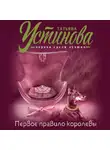 Татьяна Устинова - Первое правило королевы
