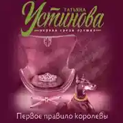 Постер книги Первое правило королевы