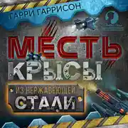 Постер книги Месть крысы из нержавеющей стали