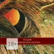 Постер книги Упадок человеческого разума