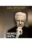 Боб Проктор - Искусство жить