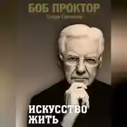 Постер книги Искусство жить