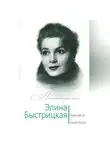 Юлия Андреева - Элина Быстрицкая. Красавица с характером
