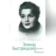 Постер книги Элина Быстрицкая. Красавица с характером