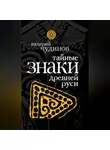 Валерий Чудинов - Тайные знаки древней Руси