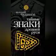 Постер книги Тайные знаки древней Руси