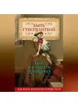 Автор Неизвестен - Быть гувернанткой. Как воспитать принцессу