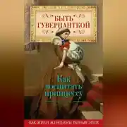 Постер книги Быть гувернанткой. Как воспитать принцессу