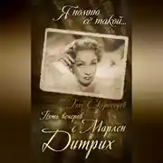 Постер книги Пять вечеров с Марлен Дитрих