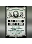 Брита Осбринк - Империя Нобелей. История о знаменитых шведах, бакинской нефти и революции в России
