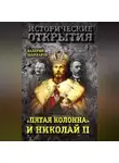 Валерий Шамбаров - «Пятая колонна» и Николай II