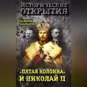 Постер книги «Пятая колонна» и Николай II