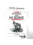 Артем Драбкин - На войне как на войне. «Я помню»