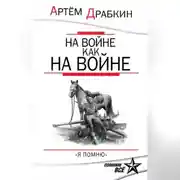 Постер книги На войне как на войне. «Я помню»