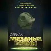 Постер книги Звездные войны. Тридевятая галактика навсегда