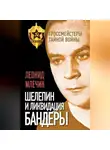 Леонид Млечин - Шелепин и ликвидация Бандеры
