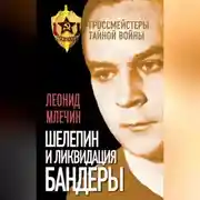 Постер книги Шелепин и ликвидация Бандеры