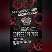 Постер книги Потреблятство. Болезнь, угрожающая миру