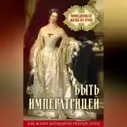 Постер книги Быть императрицей. Повседневная жизнь на троне